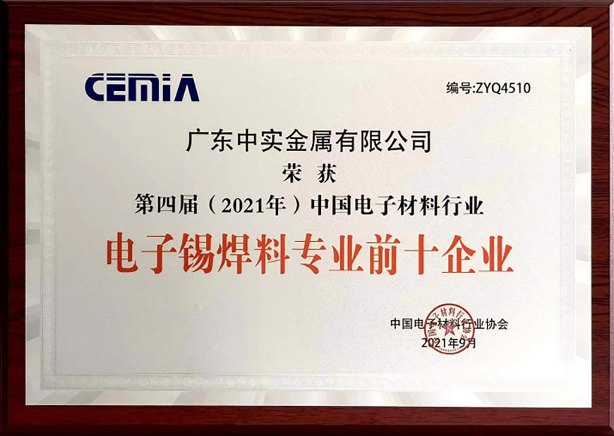 【实力见证】五大联赛(中国)金属-电子锡焊料专业前十企业